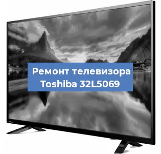 Ремонт телевизора Toshiba 32L5069 в Челябинске
